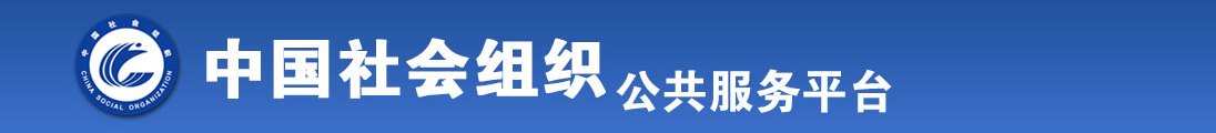 多人操B内射全国社会组织信息查询